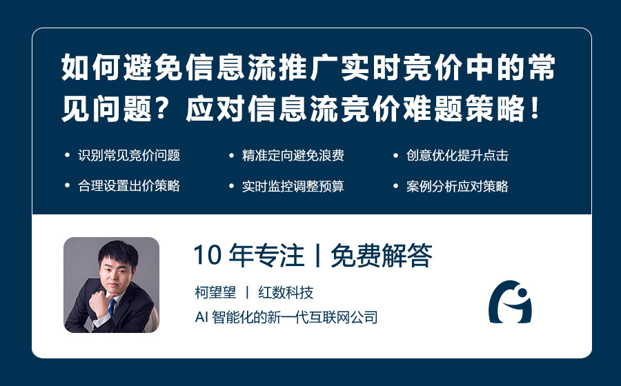 如何避免信息流推广实时竞价中的常见问题？应对信息流竞价难题的策略！