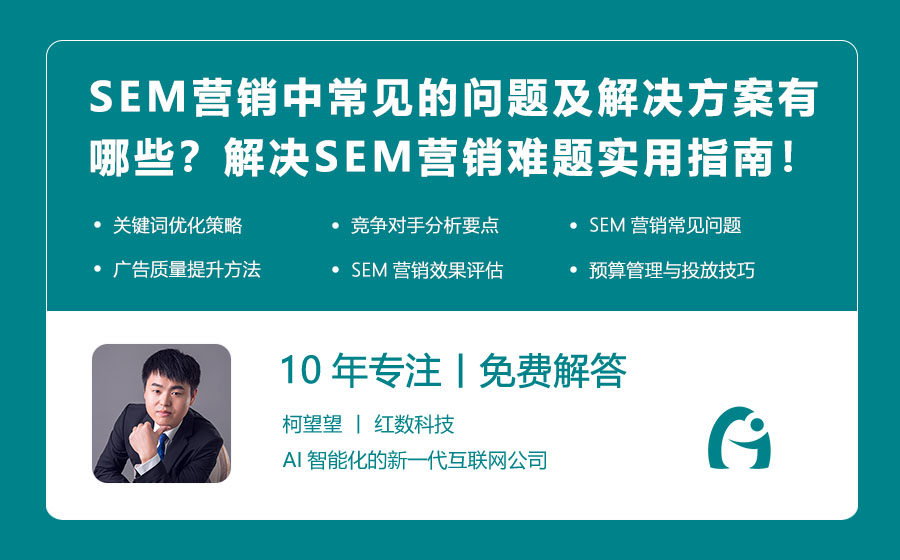 SEM营销中常见的问题及解决方案有哪些？解决SEM营销难题的实用指南！