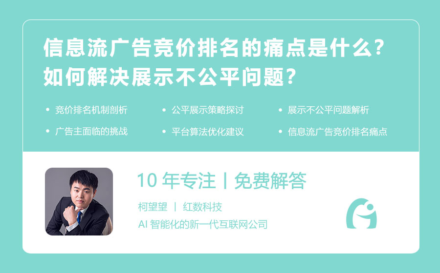 信息流广告竞价排名的痛点是什么？如何解决展示不公平问题？