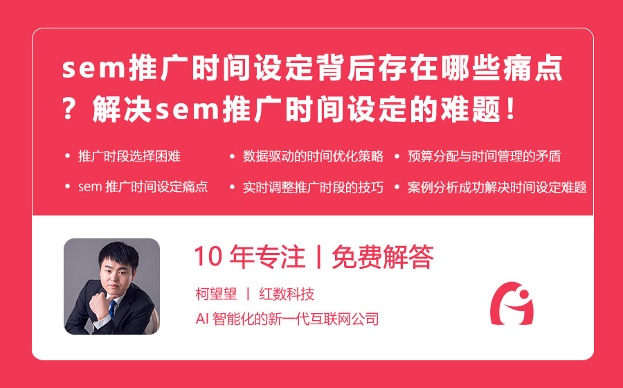 sem推广时间设定背后存在哪些痛点？解决sem推广时间设定的难题！