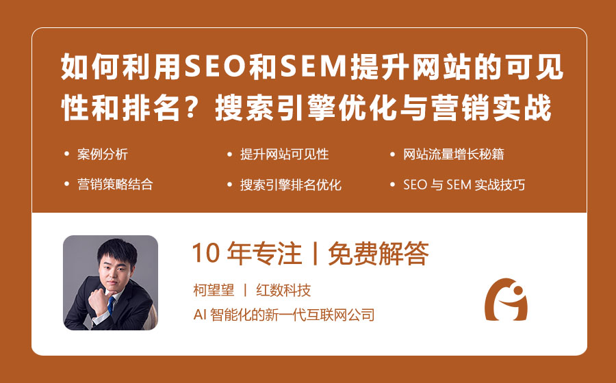 如何利用SEO和SEM提升网站的可见性和排名？搜索引擎优化与营销实战技巧！