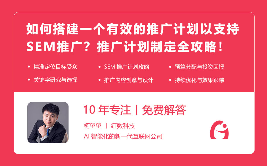 如何搭建一个有效的推广计划以支持SEM推广？推广计划制定全攻略！