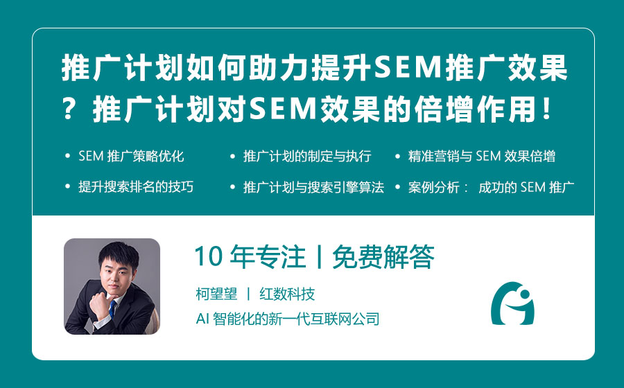 推广计划如何助力提升SEM推广效果？推广计划对SEM效果的倍增作用！