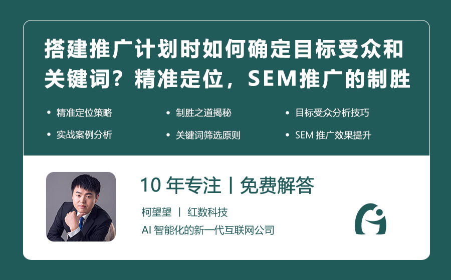 搭建推广计划时如何确定目标受众和关键词？精准定位，SEM推广的制胜之道！