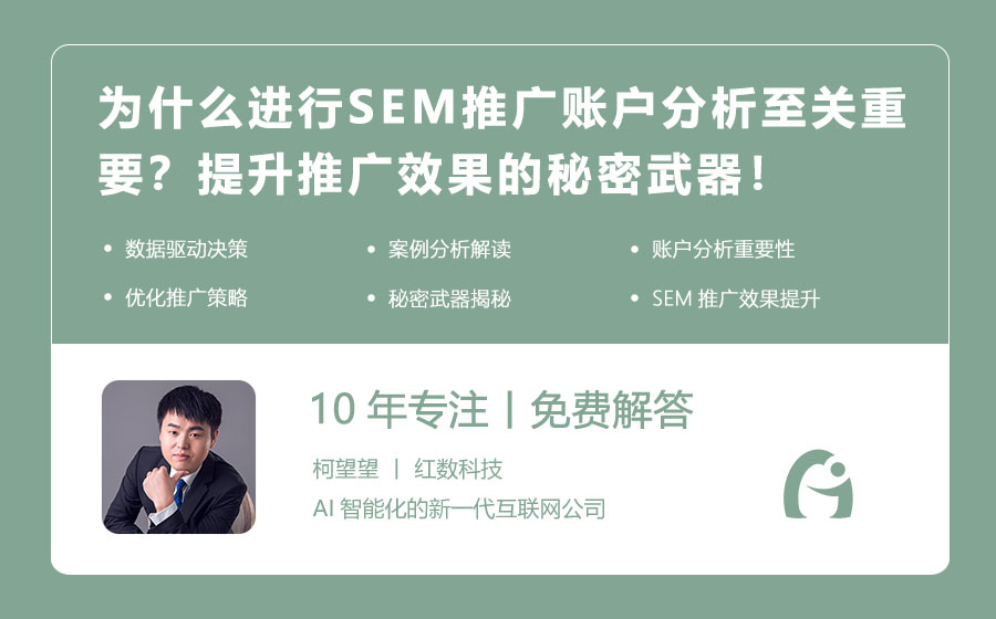 为什么进行SEM推广账户分析至关重要？提升推广效果的秘密武器！