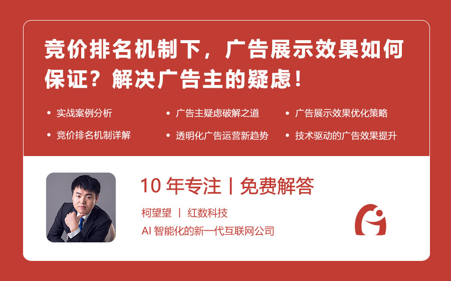 竞价排名机制下，广告展示效果如何保证？解决广告主的疑虑！