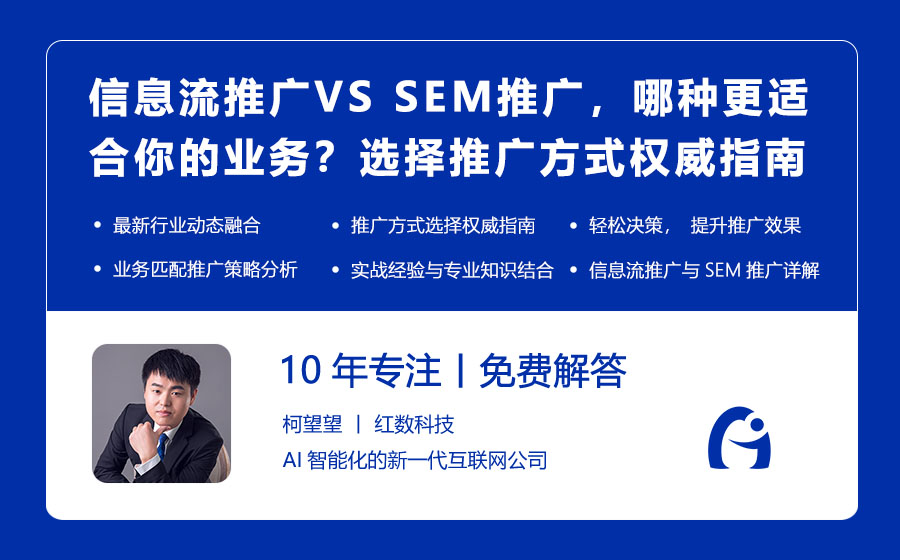 信息流推广VS SEM推广，哪种更适合你的业务？选择推广方式的权威指南！