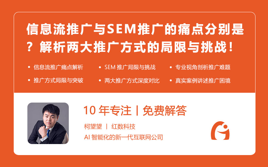 信息流推广与SEM推广的痛点分别是？解析两大推广方式的局限与挑战！