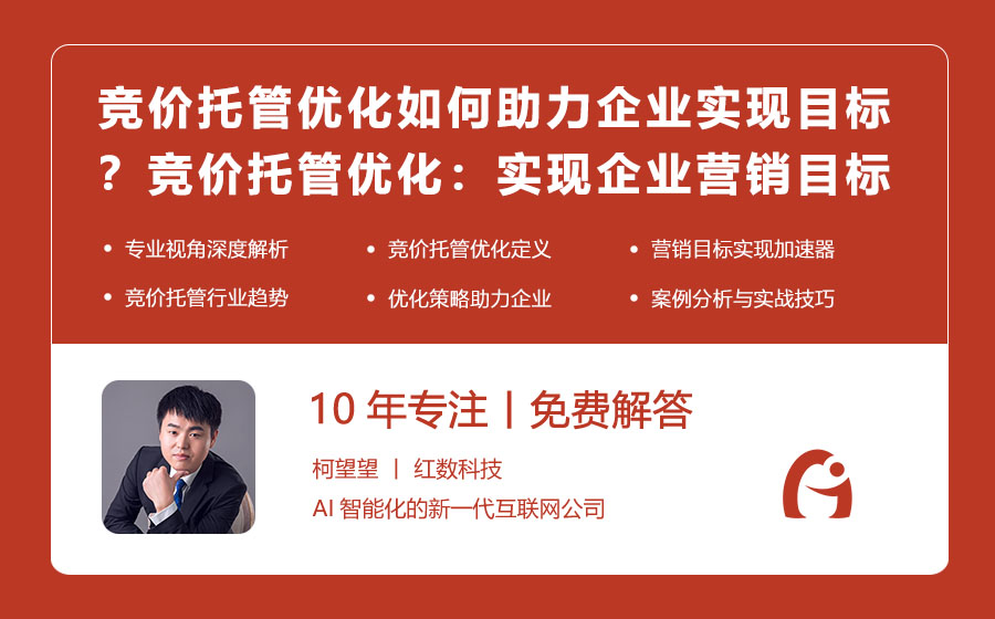 竞价托管优化如何助力企业实现目标？竞价托管优化：实现企业营销目标的加速器！