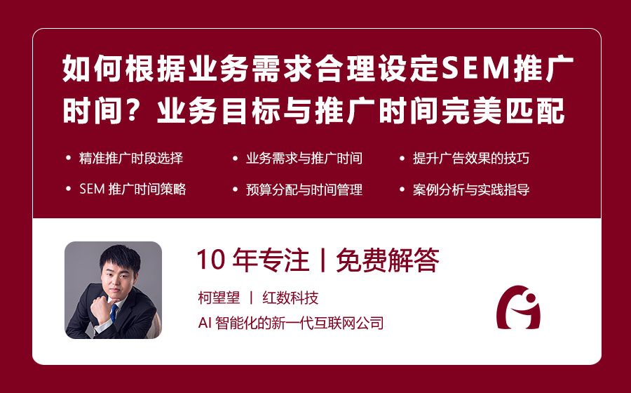 如何根据业务需求合理设定SEM推广时间？业务目标与推广时间的完美匹配策略！