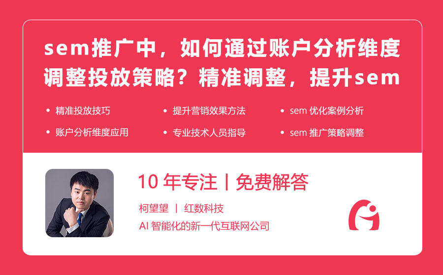 sem推广中，如何通过账户分析维度调整投放策略？精准调整，提升sem推广效果！