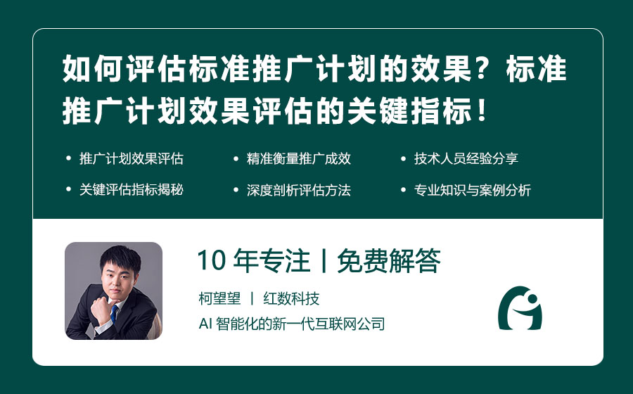 如何评估标准推广计划的效果？标准推广计划效果评估的关键指标！