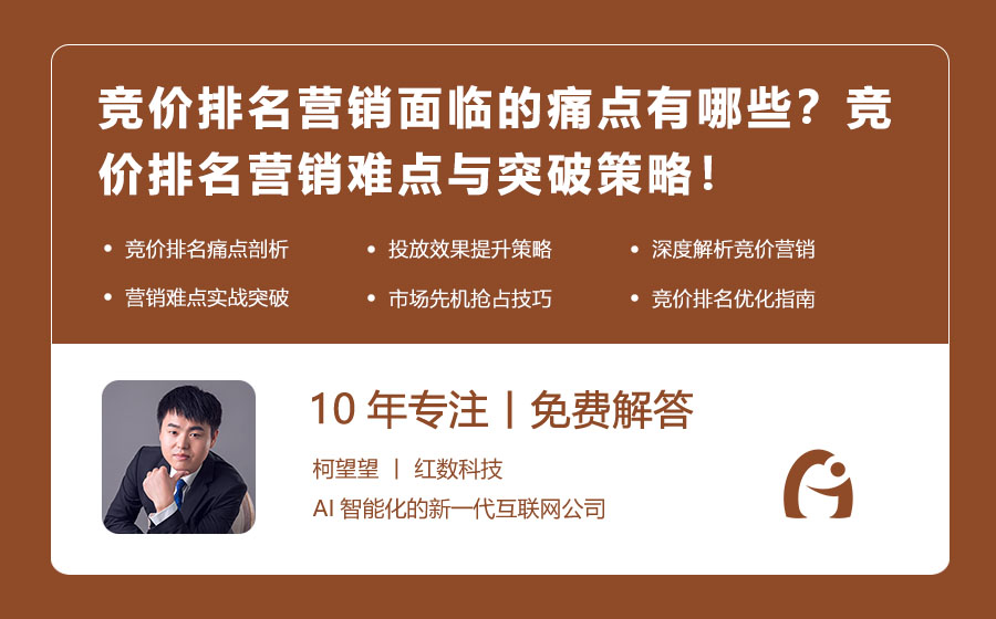 竞价排名营销面临的痛点有哪些？竞价排名营销难点与突破策略！