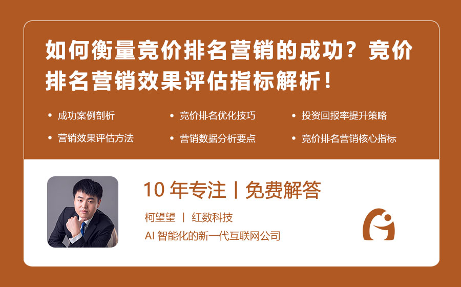 如何衡量竞价排名营销的成功？竞价排名营销效果评估指标解析！