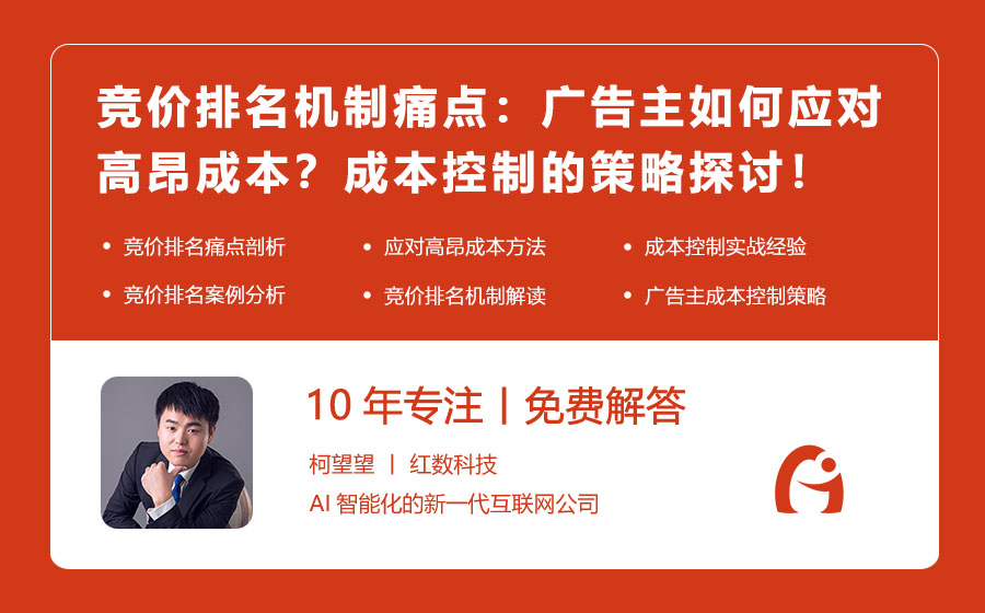 竞价排名机制痛点：广告主如何应对高昂成本？成本控制的策略探讨！