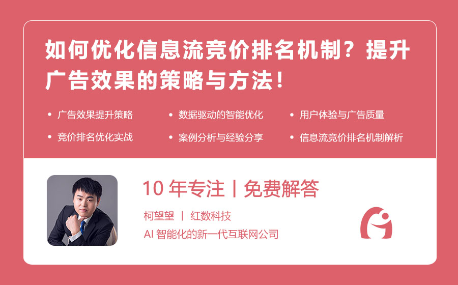 如何优化信息流竞价排名机制？提升广告效果的策略与方法！