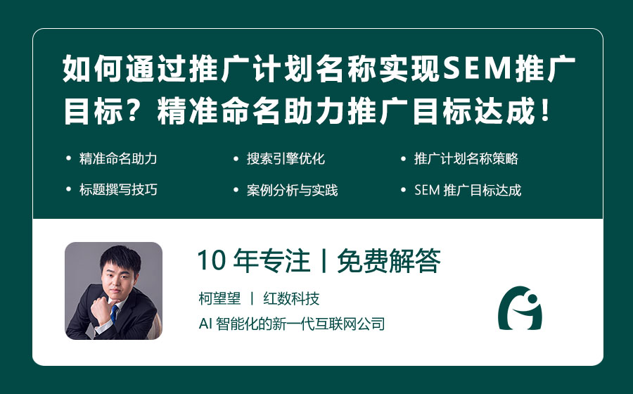 如何通过推广计划名称实现SEM推广目标？精准命名助力推广目标达成！