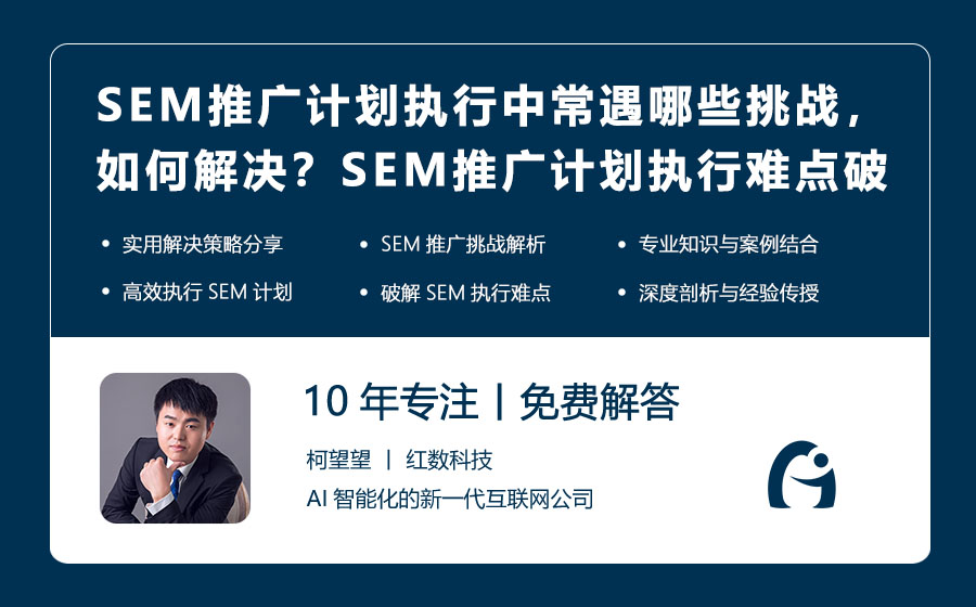 SEM推广计划执行中常遇哪些挑战，如何解决？SEM推广计划执行难点破解法！