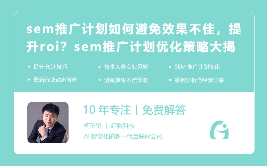 sem推广计划如何避免效果不佳，提升roi？sem推广计划优化策略大揭秘！