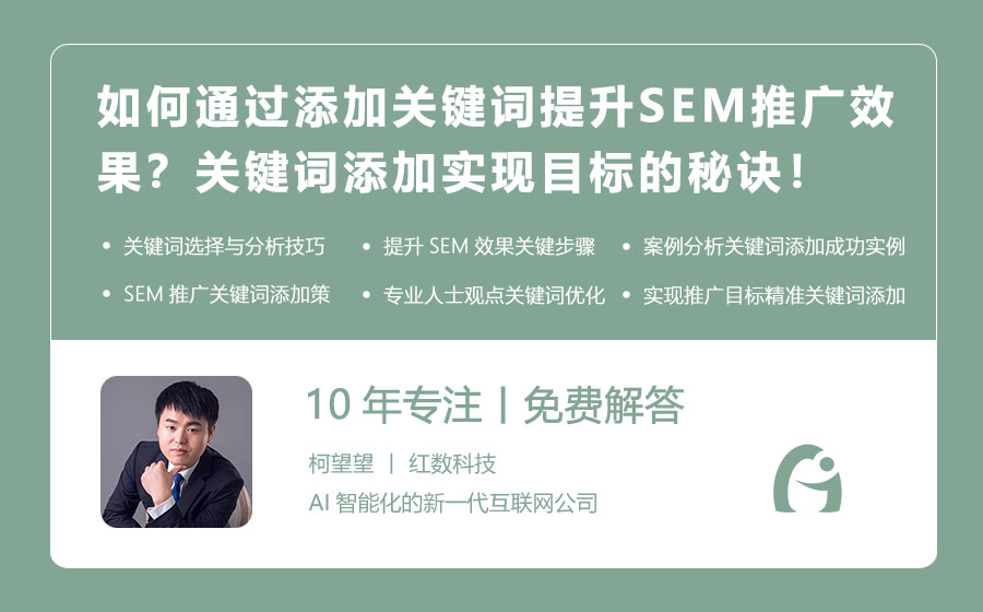 如何通过添加关键词提升SEM推广效果？关键词添加实现目标的秘诀！