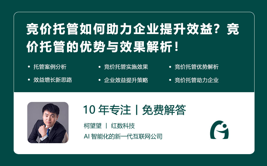 竞价托管如何助力企业提升效益？竞价托管的优势与效果解析！