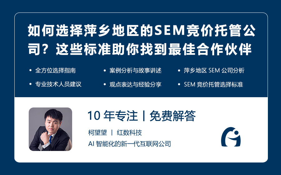 如何选择萍乡地区的SEM竞价托管公司？这些选择标准助你找到最佳合作伙伴！