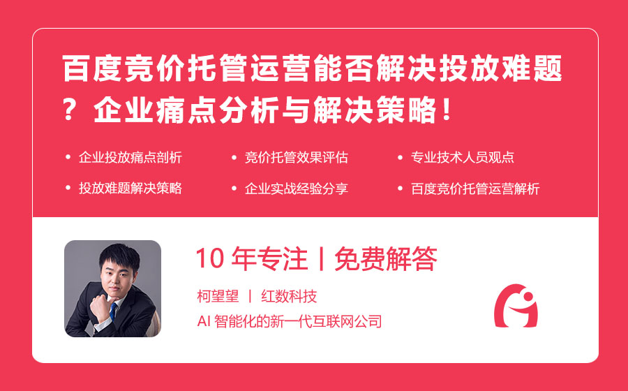 百度竞价托管运营能否解决投放难题？企业痛点分析与解决策略！