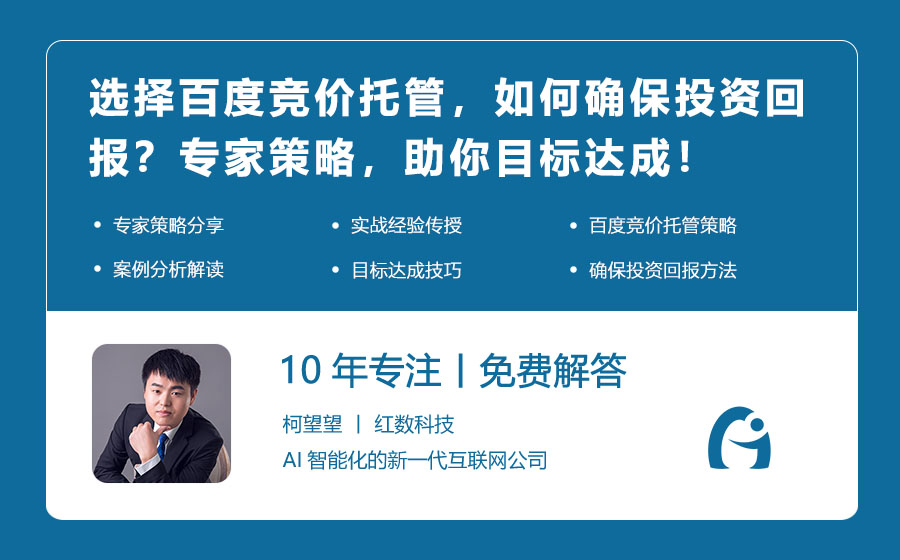 选择百度竞价托管，如何确保投资回报？专家策略，助你目标达成！