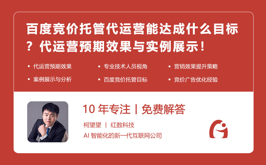 百度竞价托管代运营能达成什么目标？代运营预期效果与实例展示！