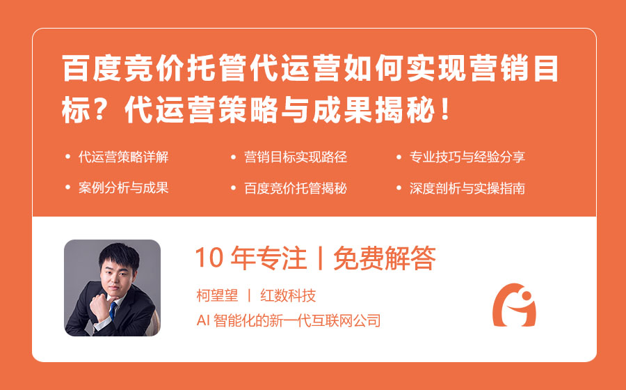 百度竞价托管代运营如何实现营销目标？代运营策略与成果揭秘！