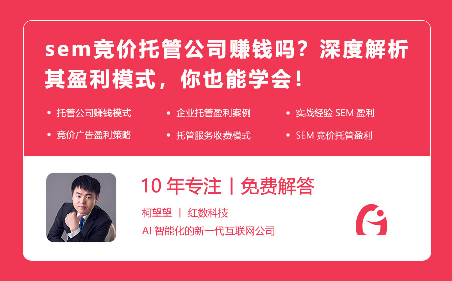 sem竞价托管公司赚钱吗？深度解析其盈利模式，你也能学会！