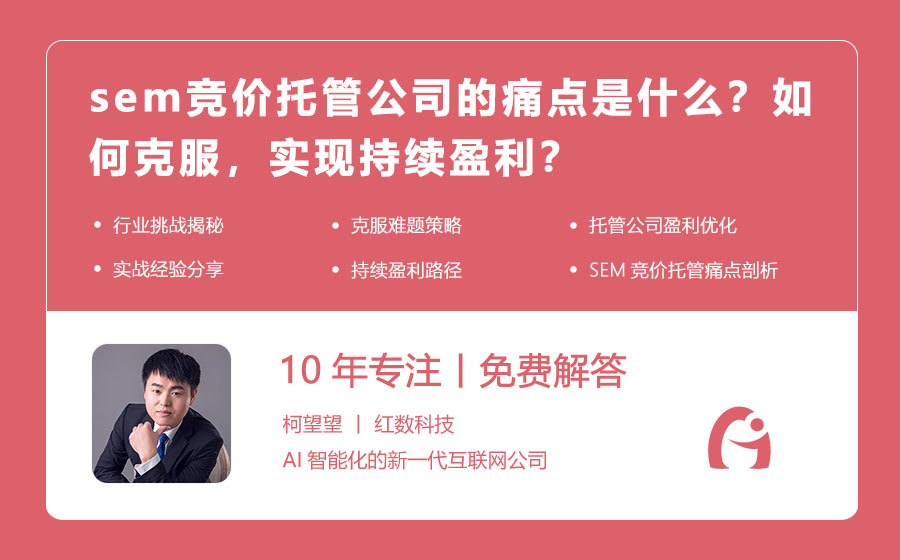 sem竞价托管公司的痛点是什么？如何克服，实现持续盈利？