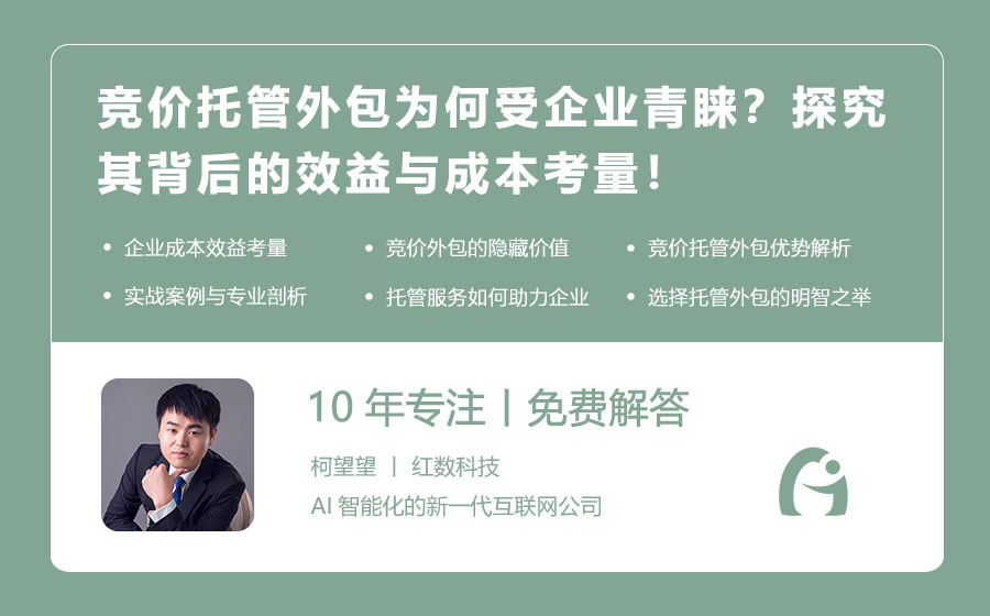 竞价托管外包为何受企业青睐？探究其背后的效益与成本考量！