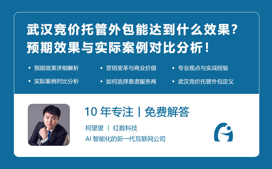 武汉竞价托管外包能达到什么效果？预期效果与实际案例对比分析！