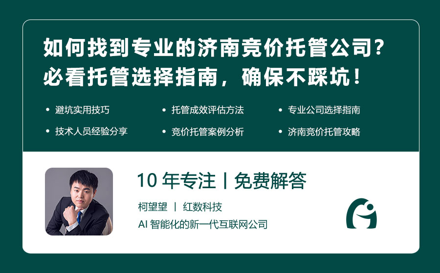 如何找到专业的济南竞价托管公司？必看托管选择指南，确保不踩坑！