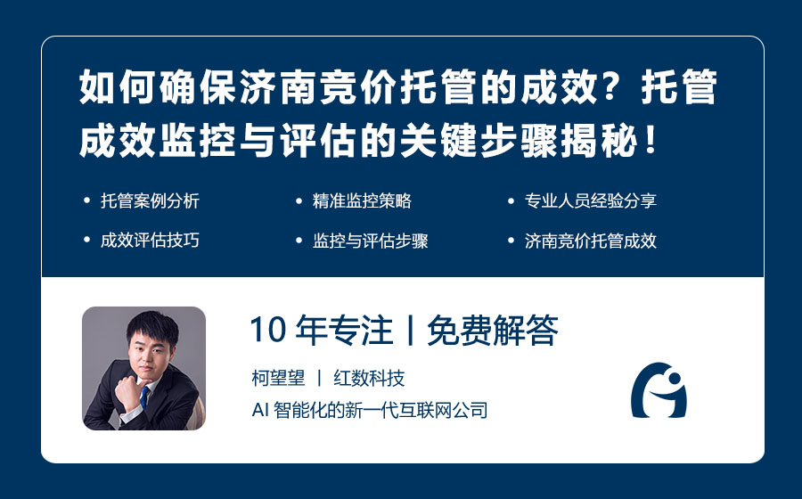 如何确保济南竞价托管的成效？托管成效监控与评估的关键步骤揭秘！