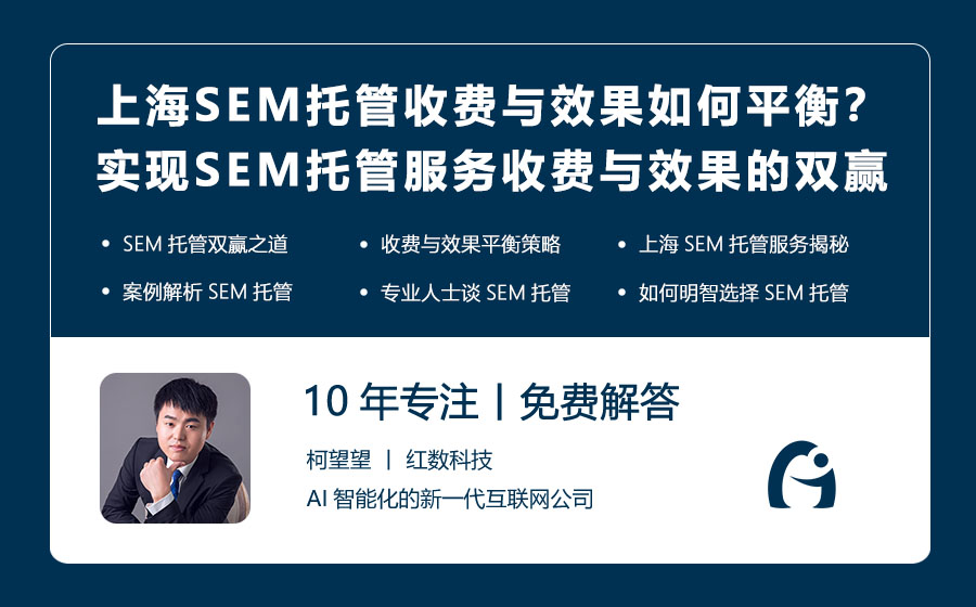 上海SEM托管服务收费与效果如何平衡？实现SEM托管服务收费与效果的双赢策略！