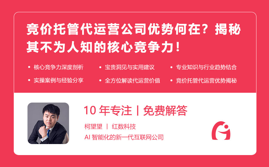 竞价托管代运营公司优势何在？揭秘其不为人知的核心竞争力！