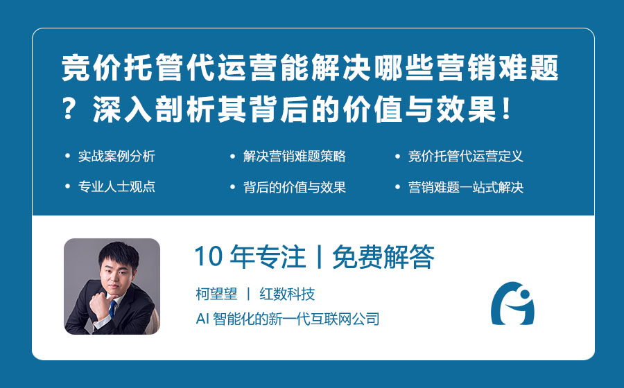 竞价托管代运营能解决哪些营销难题？深入剖析其背后的价值与效果！