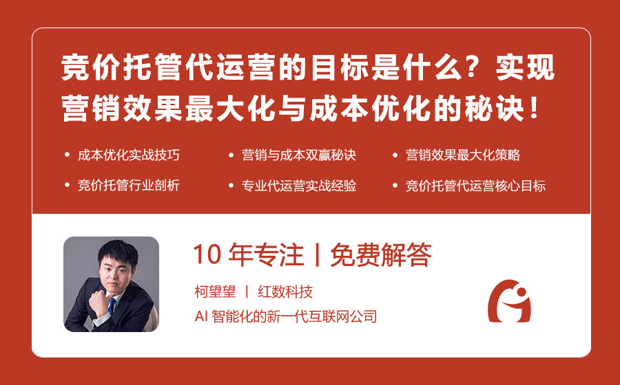 竞价托管代运营的目标是什么？实现营销效果最大化与成本优化的秘诀！