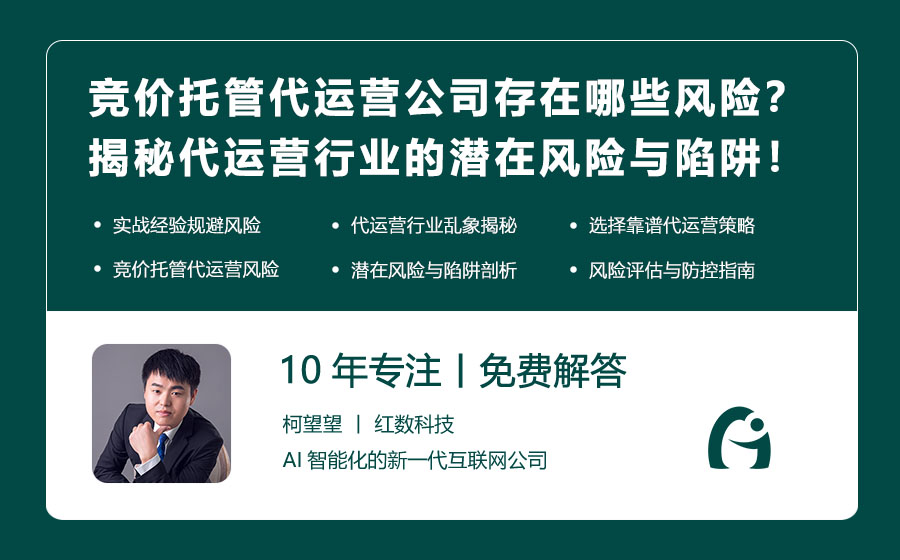 竞价托管代运营公司存在哪些风险？揭秘代运营行业的潜在风险与陷阱！