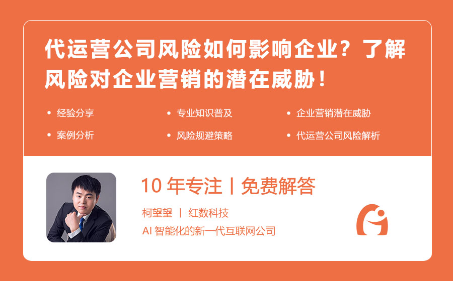 代运营公司风险如何影响企业？了解风险对企业营销的潜在威胁！