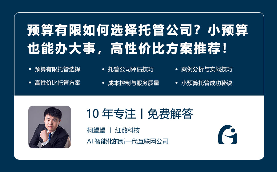 预算有限如何选择托管公司？小预算也能办大事，高性价比方案推荐！