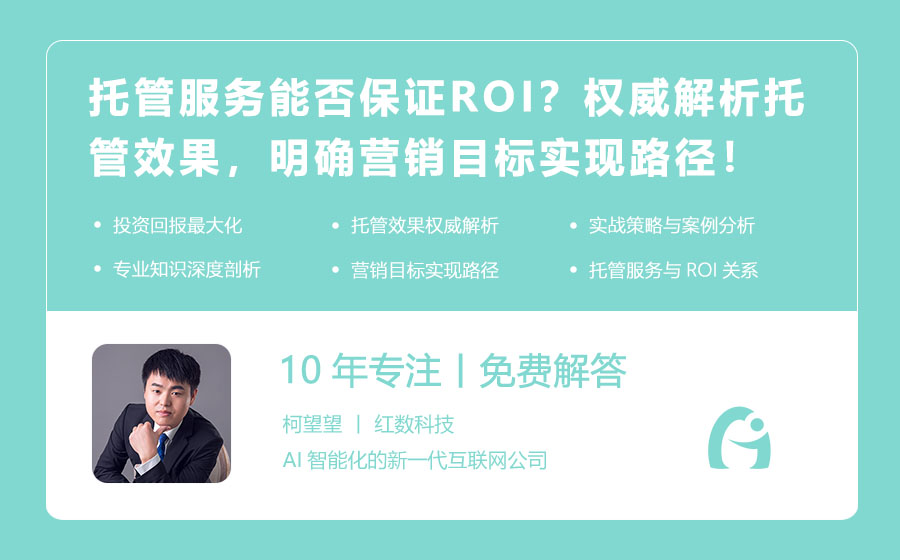 托管服务能否保证ROI？权威解析托管效果，明确营销目标实现路径！