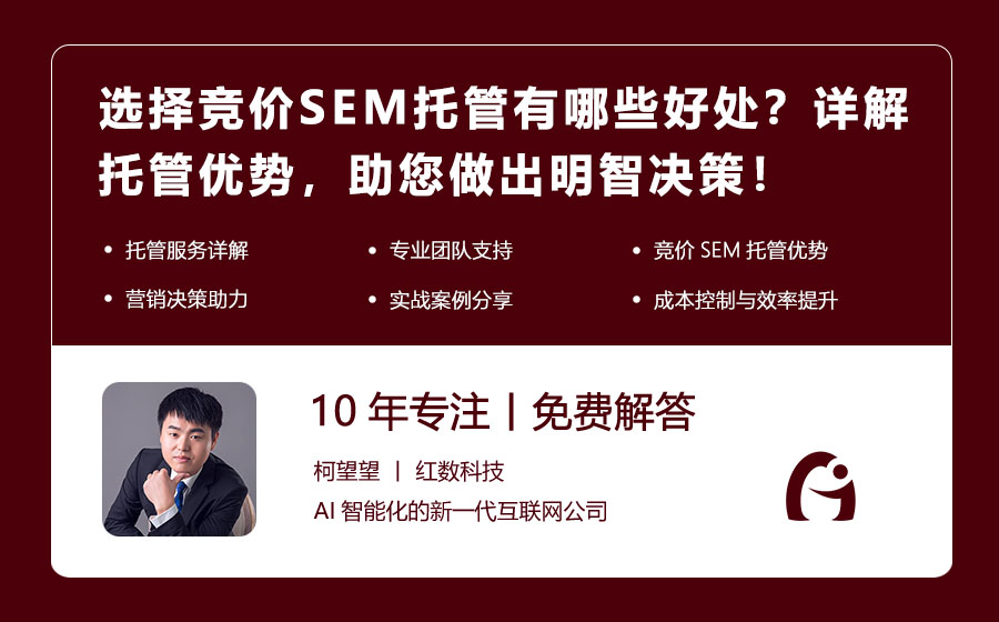 选择竞价SEM托管有哪些好处？详解托管优势，助您做出明智决策！