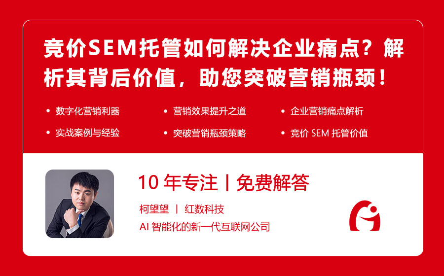 竞价SEM托管如何解决企业痛点？解析其背后价值，助您突破营销瓶颈！