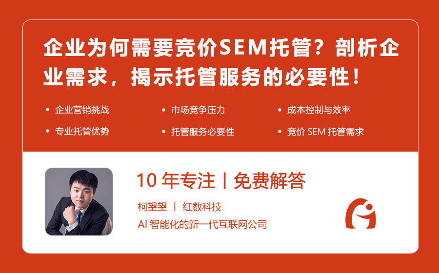 企业为何需要竞价SEM托管？剖析企业需求，揭示托管服务的必要性！