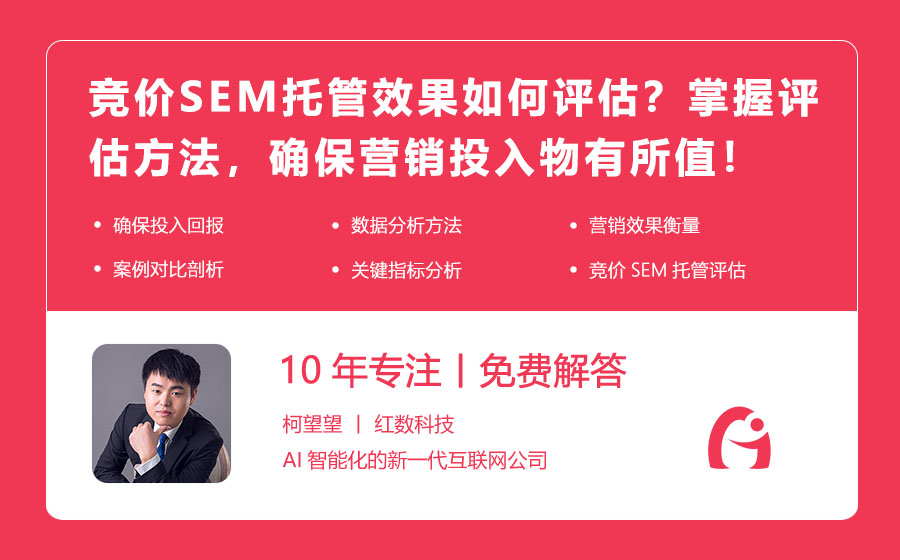 竞价SEM托管效果如何评估？掌握评估方法，确保营销投入物有所值！