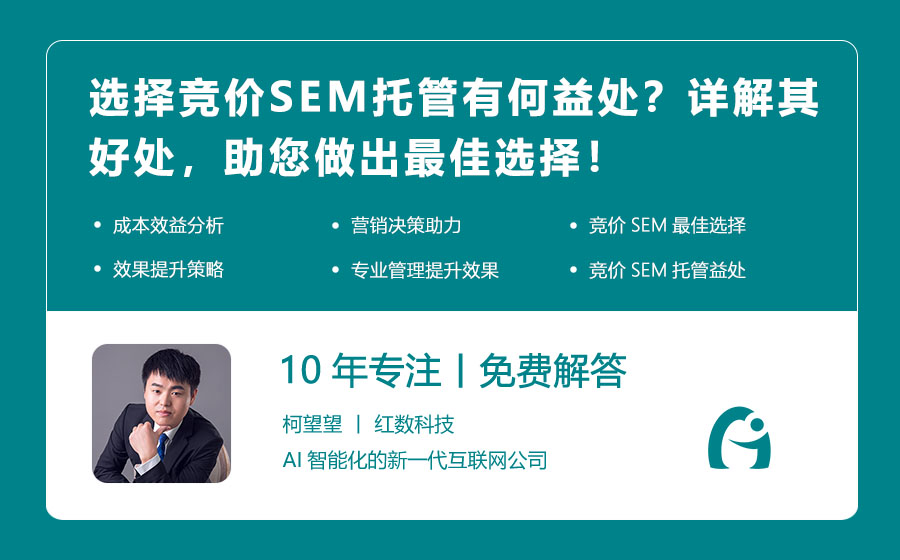 选择竞价SEM托管有何益处？详解其好处，助您做出最佳选择！