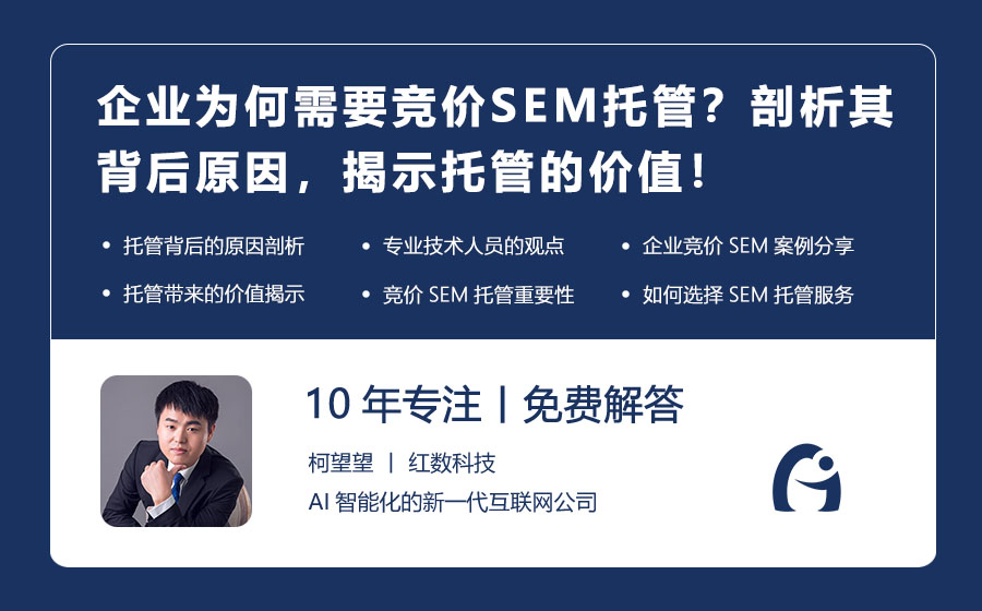 企业为何需要竞价SEM托管？剖析其背后原因，揭示托管的价值！